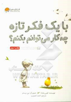 با یک فکر تازه چه کار می توانم بکنم؟